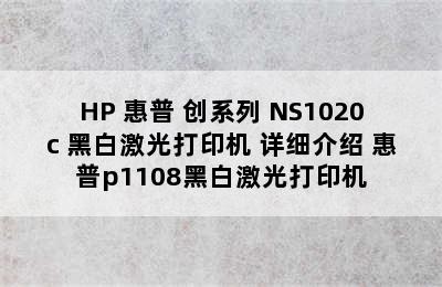 HP 惠普 创系列 NS1020c 黑白激光打印机 详细介绍 惠普p1108黑白激光打印机